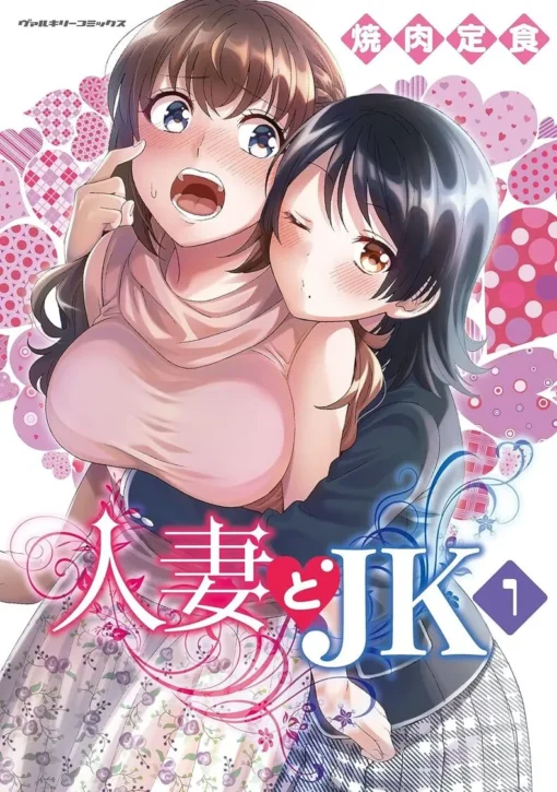 Hitozuma to JK vol 1 (Yakiniku Teishoku)