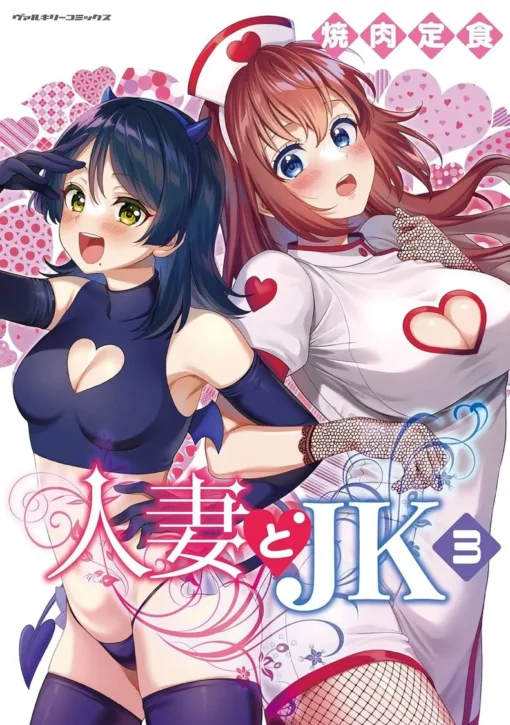 Hitozuma to JK vol 3 (Yakiniku Teishoku)