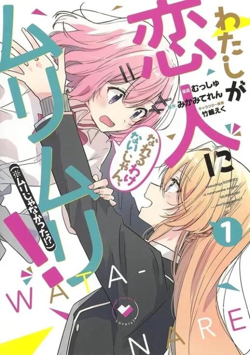 Watashi ga Koibito ni Nareru Wake Naijan, Muri Muri! (Muri Janakatta!?) vol 1-6