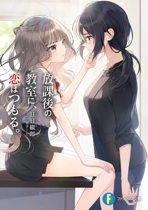 Houkago no Kyoushitsu ni, Koi wa Tsumoru vol 1