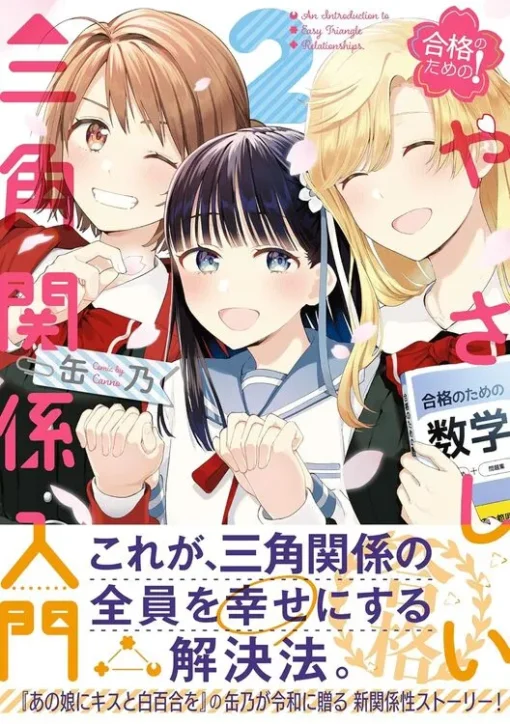 Goukaku no Tame no! Yasashii Sankaku Kankei Nyuumon vol 2