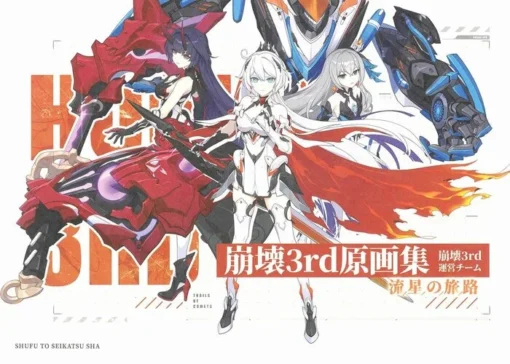 Honkai Impact 3rd Original Art Collection vol 1 (ภาษาญี่ปุ่น)